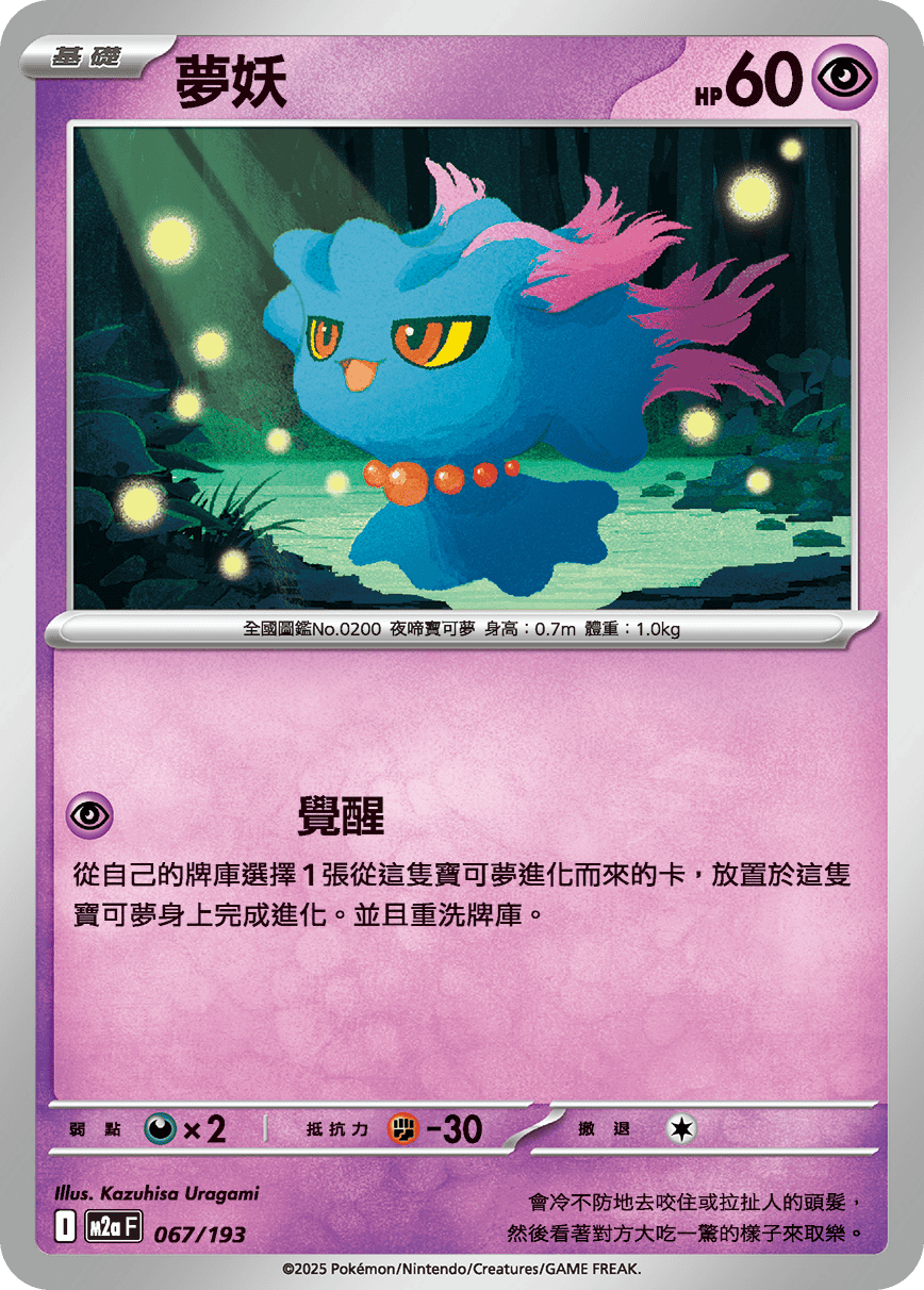 夢妖