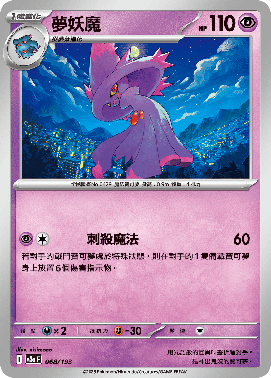 夢妖魔