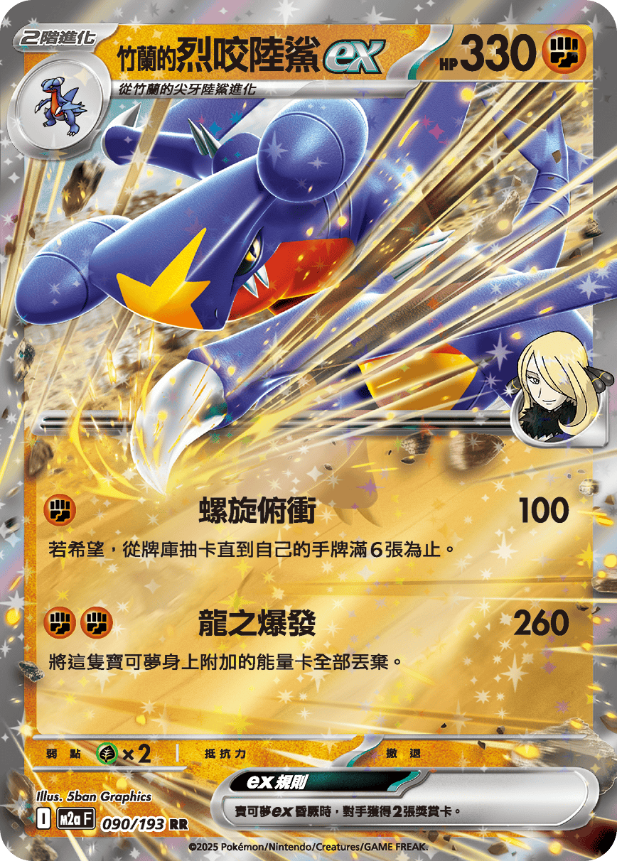 竹蘭烈咬陸鯊ex
