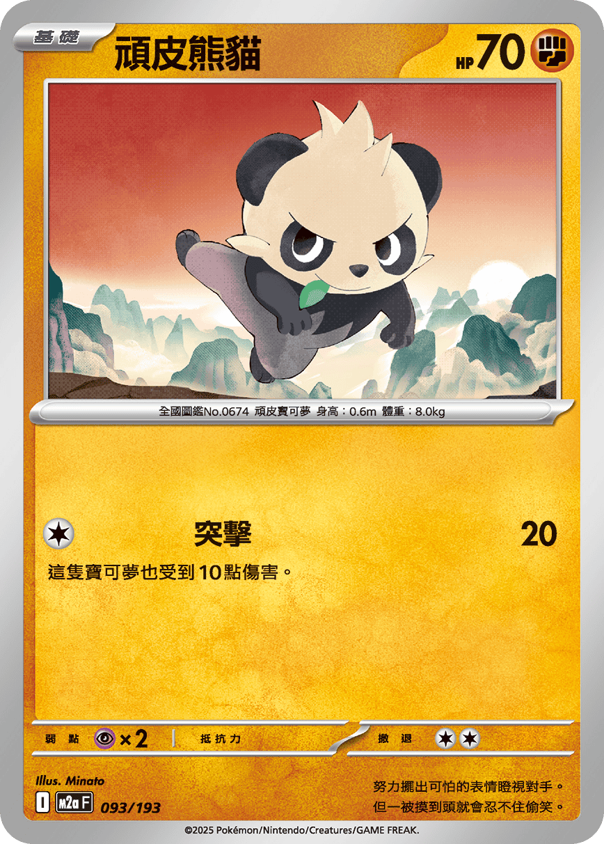 頑皮熊貓