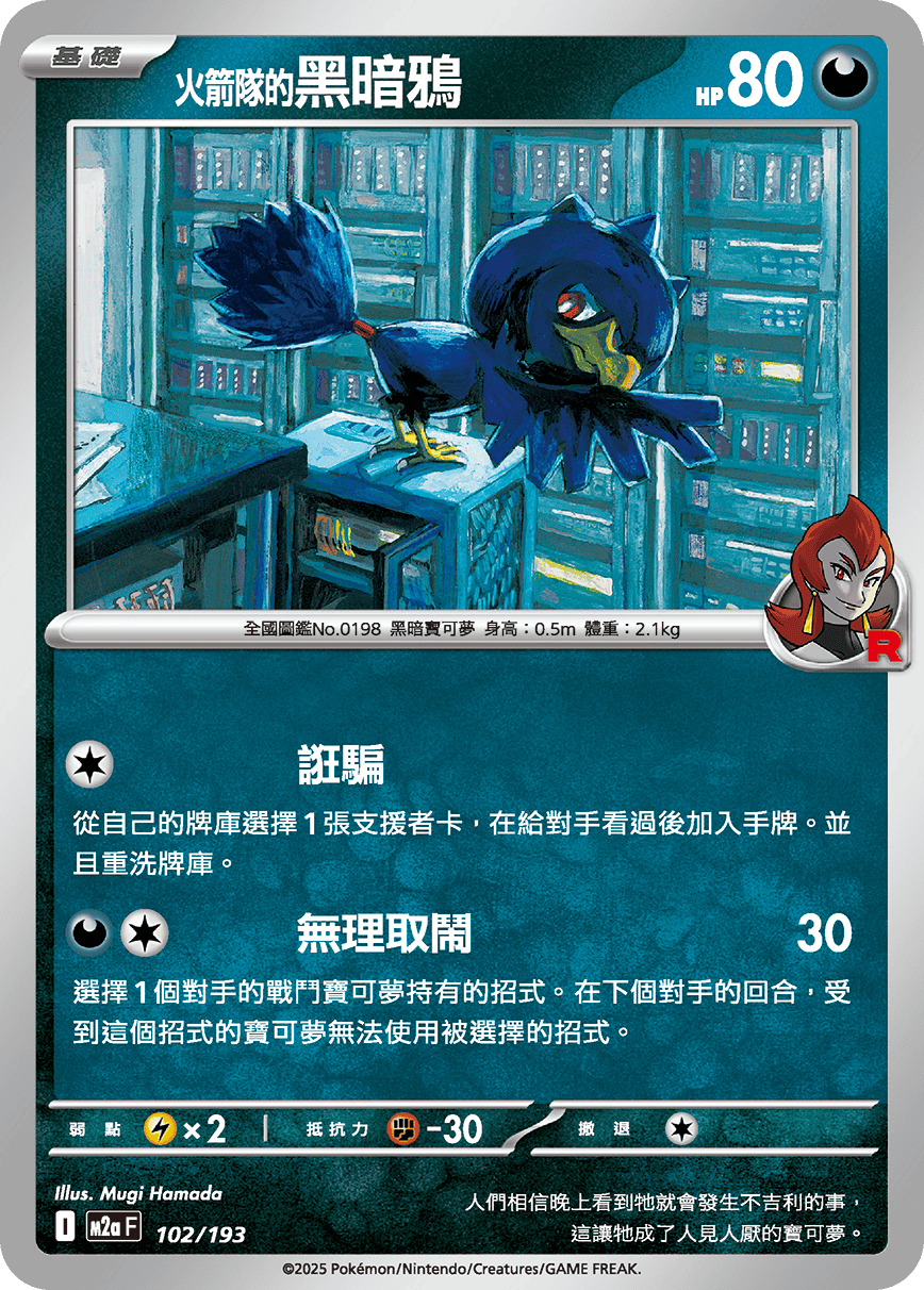 火箭隊的黑暗鴉