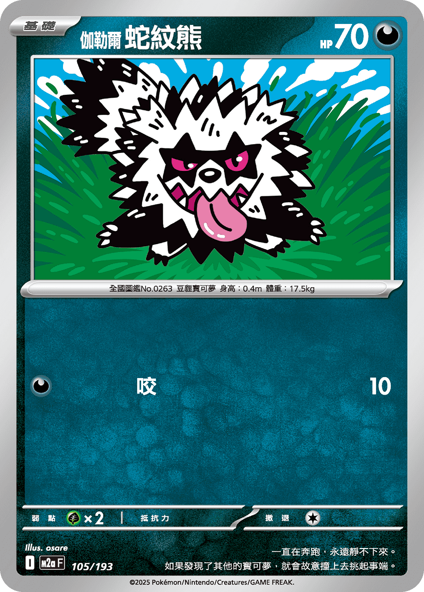伽勒爾 蛇紋熊
