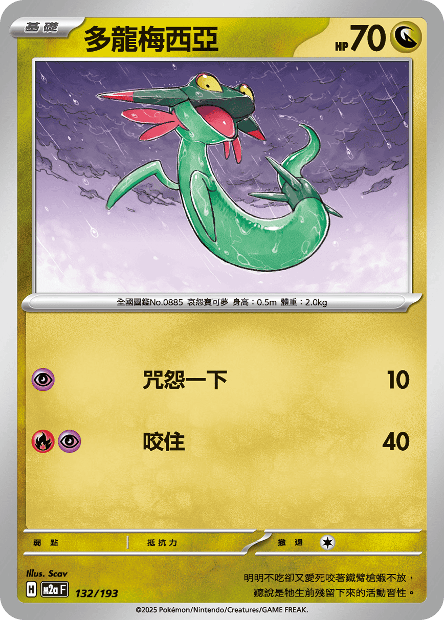 多龍梅西亞