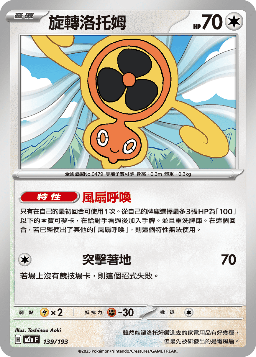 旋轉洛托姆