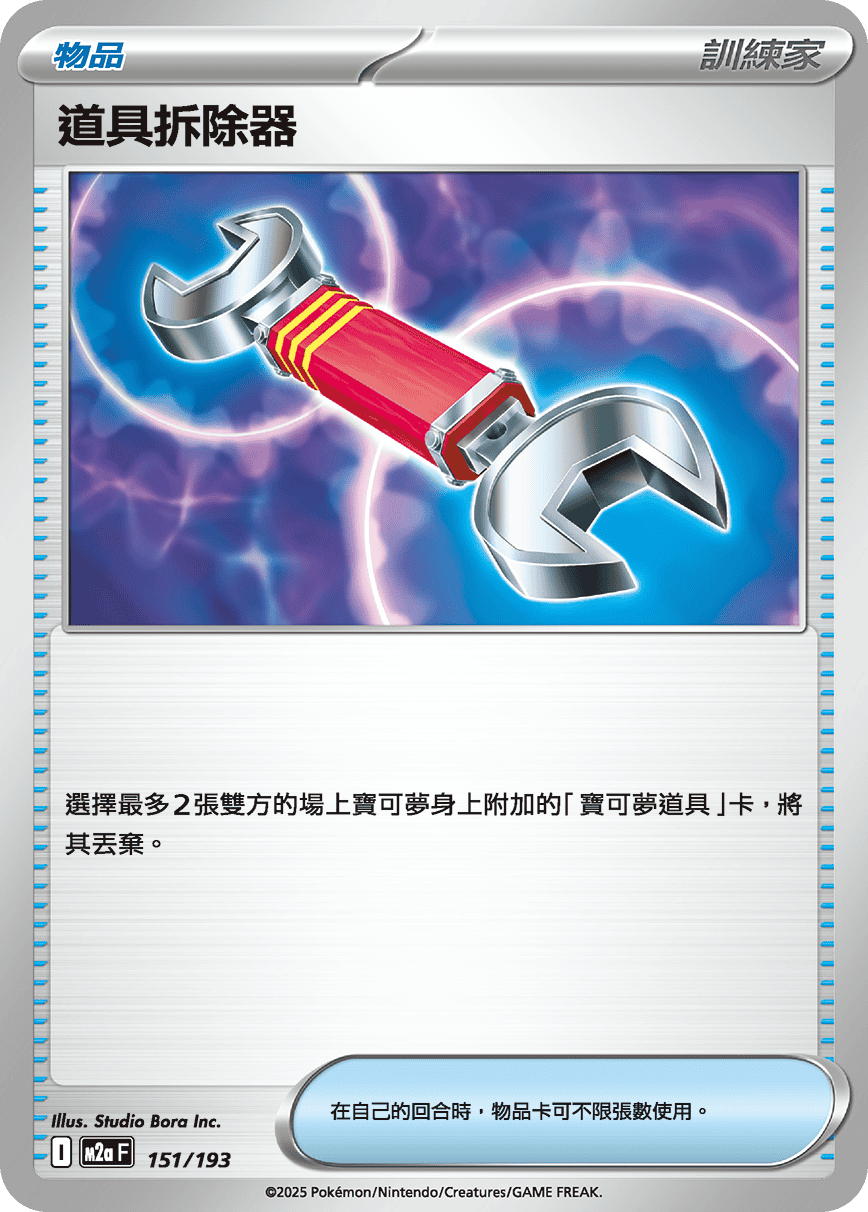 道具拆除器