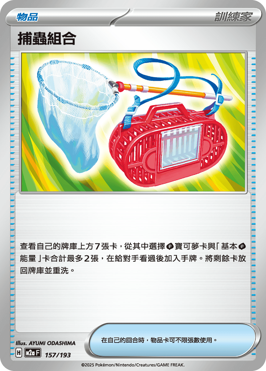 捕蟲組合