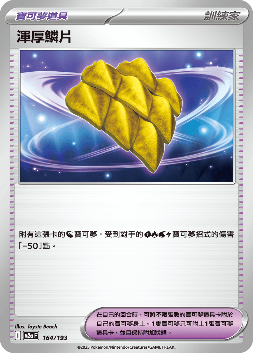 渾厚鱗片