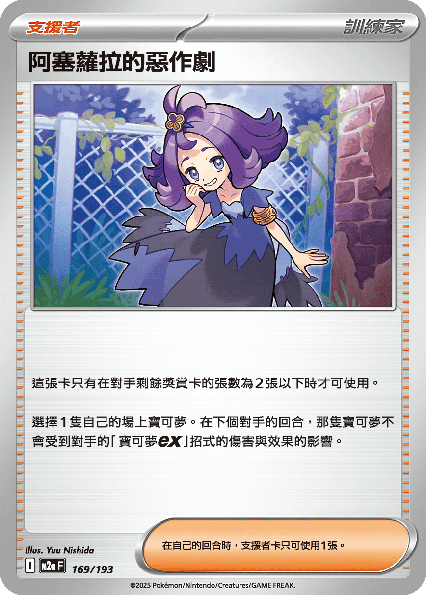 阿塞蘿拉的惡作劇