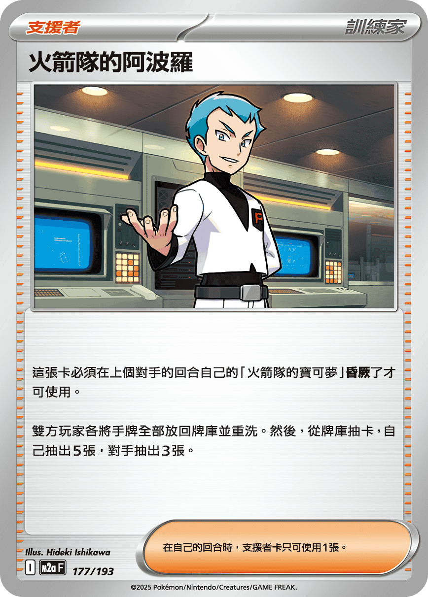 火箭隊的阿波羅