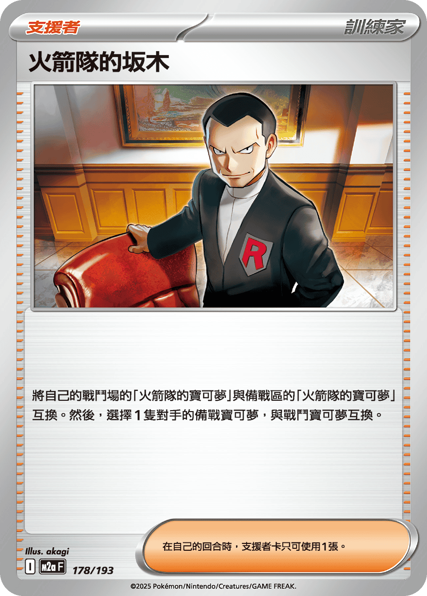 火箭隊的坂木