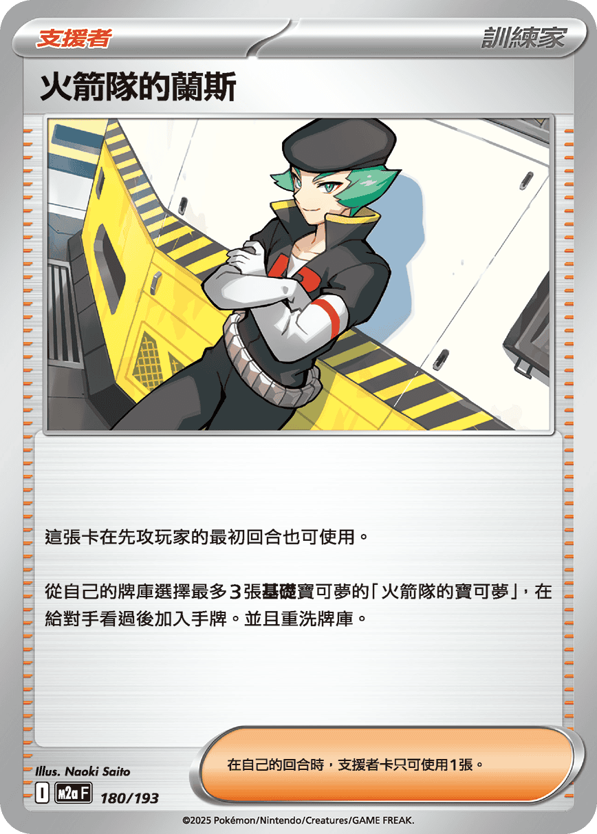 火箭隊的蘭斯