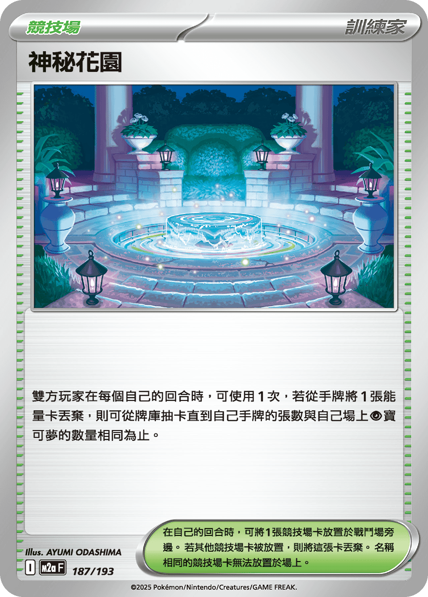 神秘花園