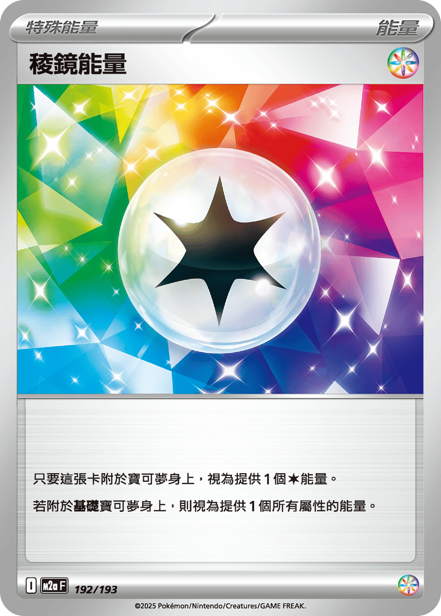 稜鏡能量