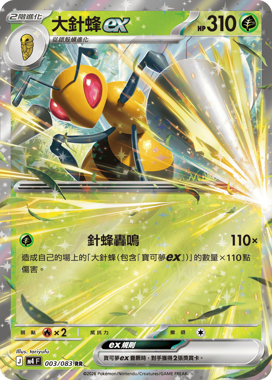 大針蜂ex