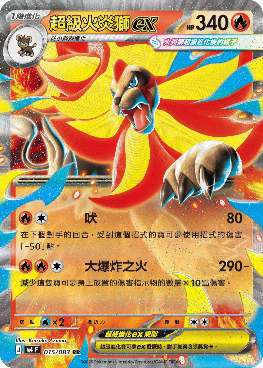 超級火炎獅ex