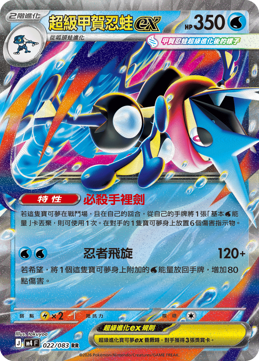 超級甲賀忍蛙ex