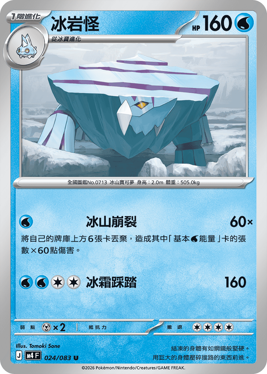 冰岩怪