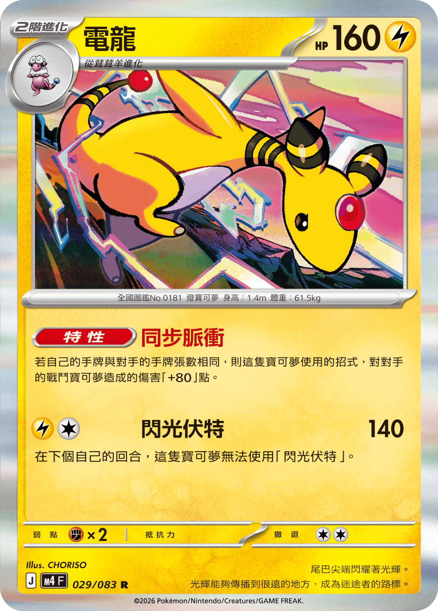 電龍