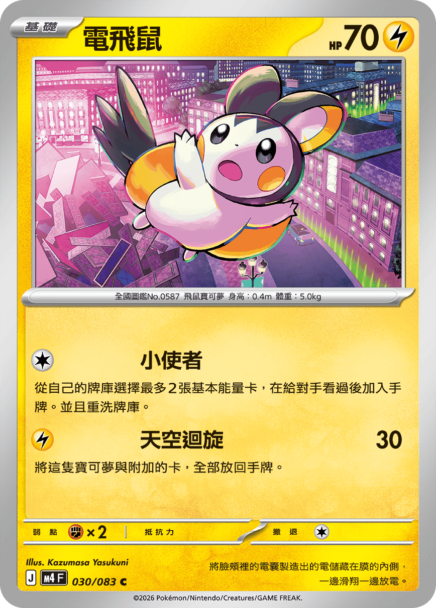 電飛鼠