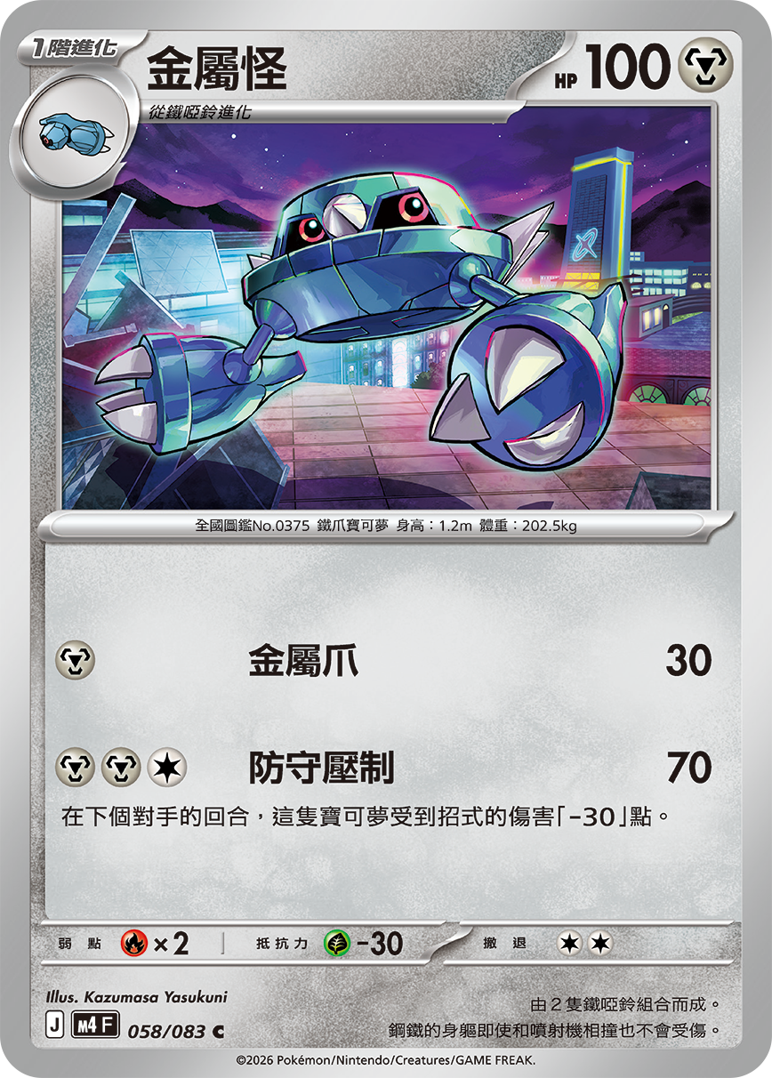 金屬怪