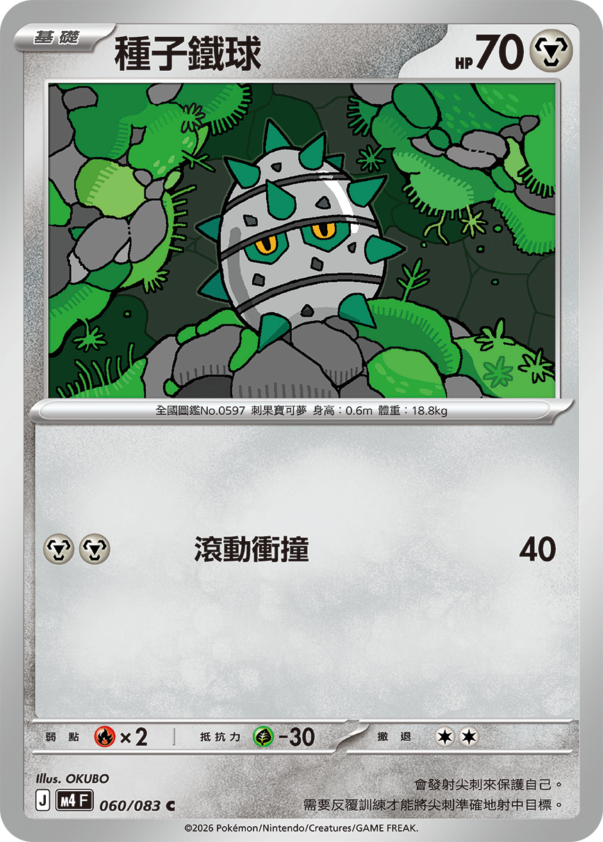 種子鐵球