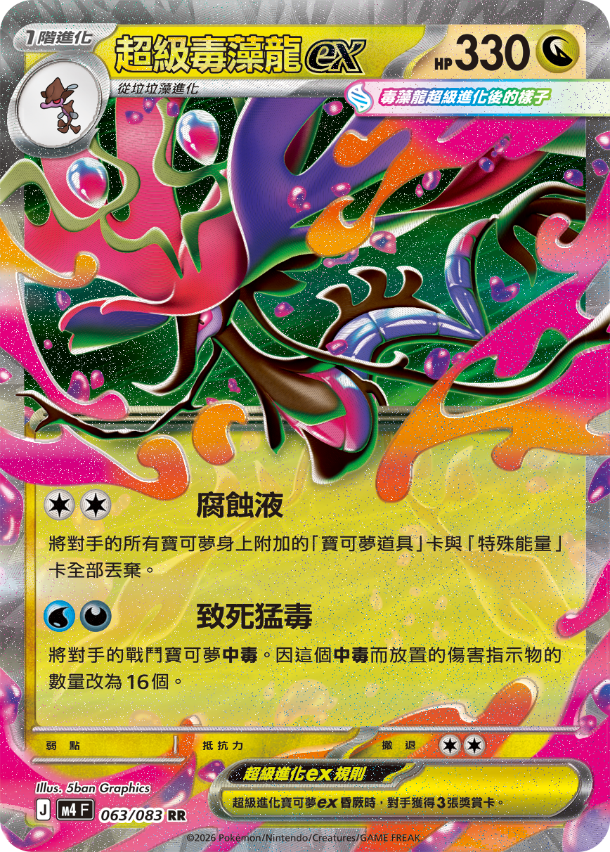 超級毒藻龍ex
