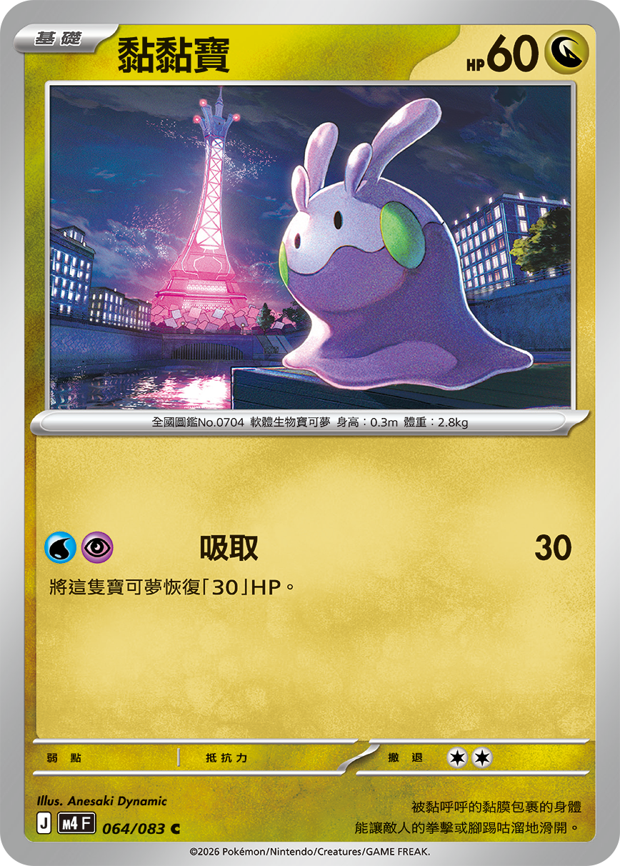 黏黏寶
