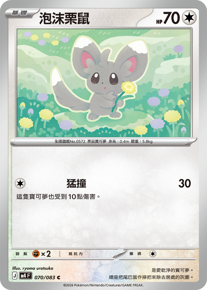 泡沫栗鼠