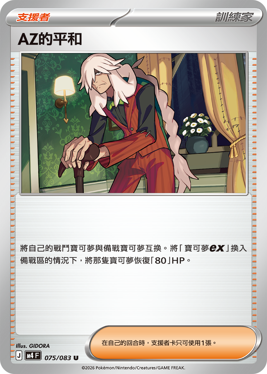 AZ的平和