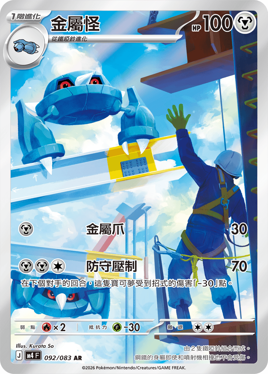 金屬怪
