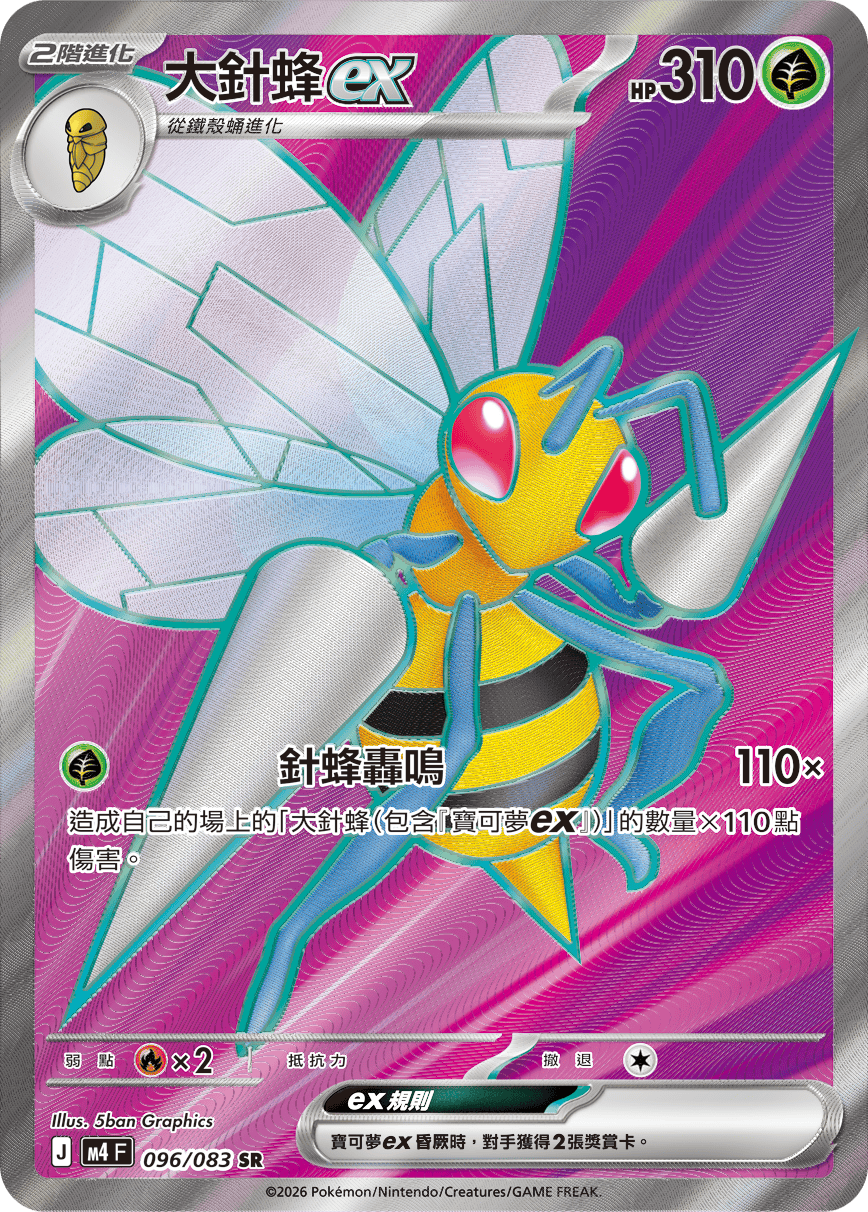 大針蜂ex