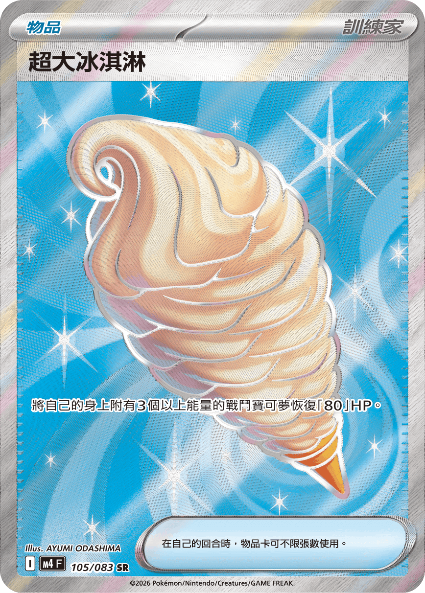 超大冰淇淋