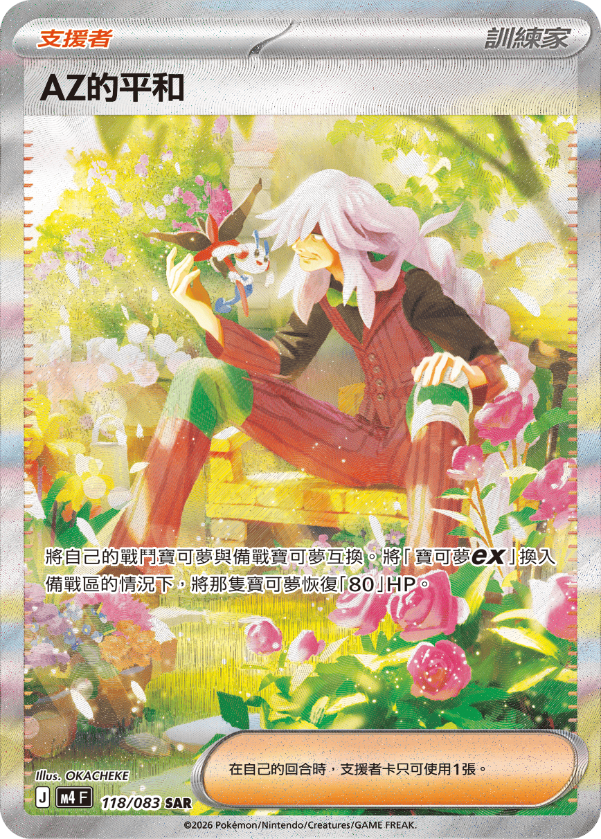 AZ的平和