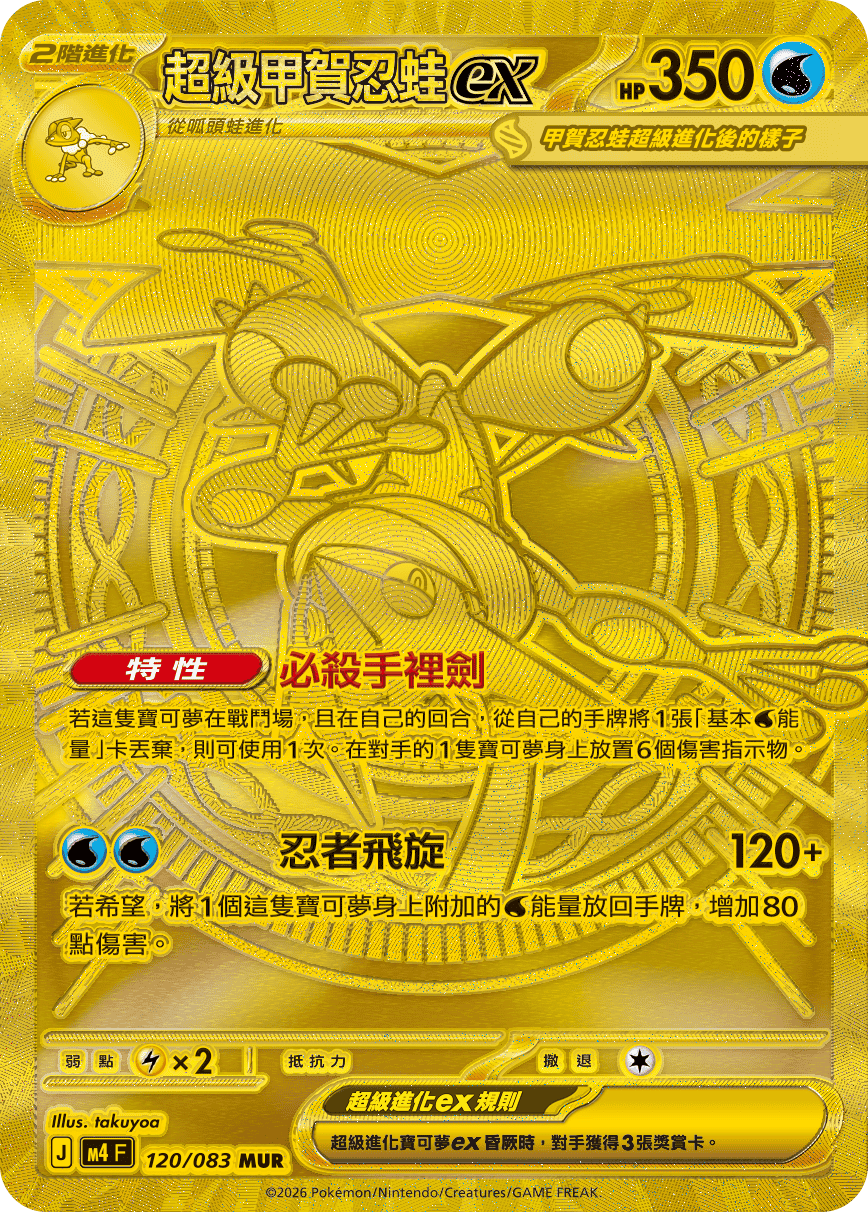 超級甲賀忍蛙ex