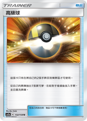 高級球