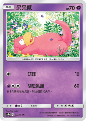 呆呆獸