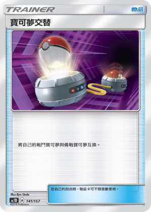 寶可夢交替