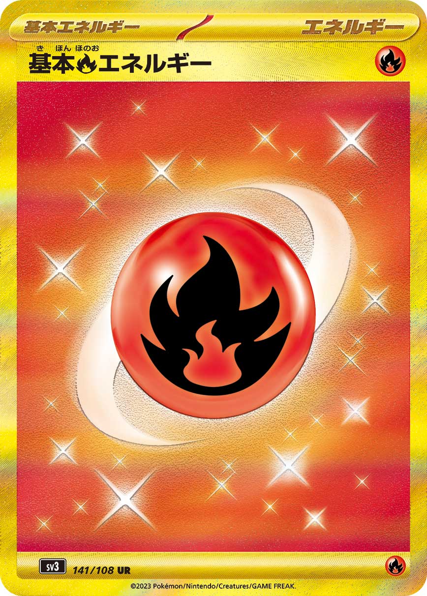 基本火能量