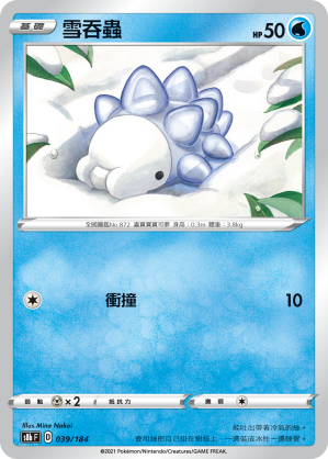 雪吞蟲