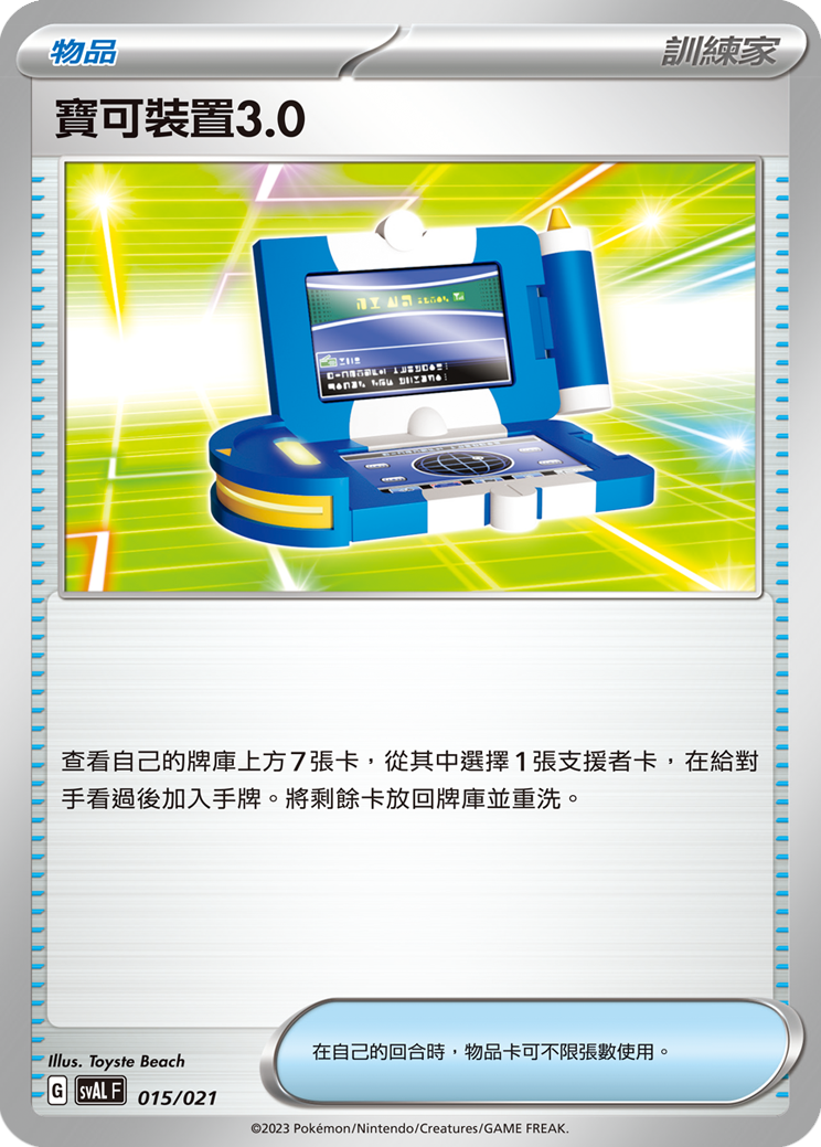 寶可裝置3.0