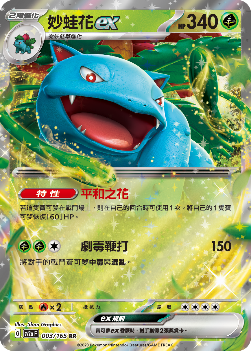 妙蛙花ex