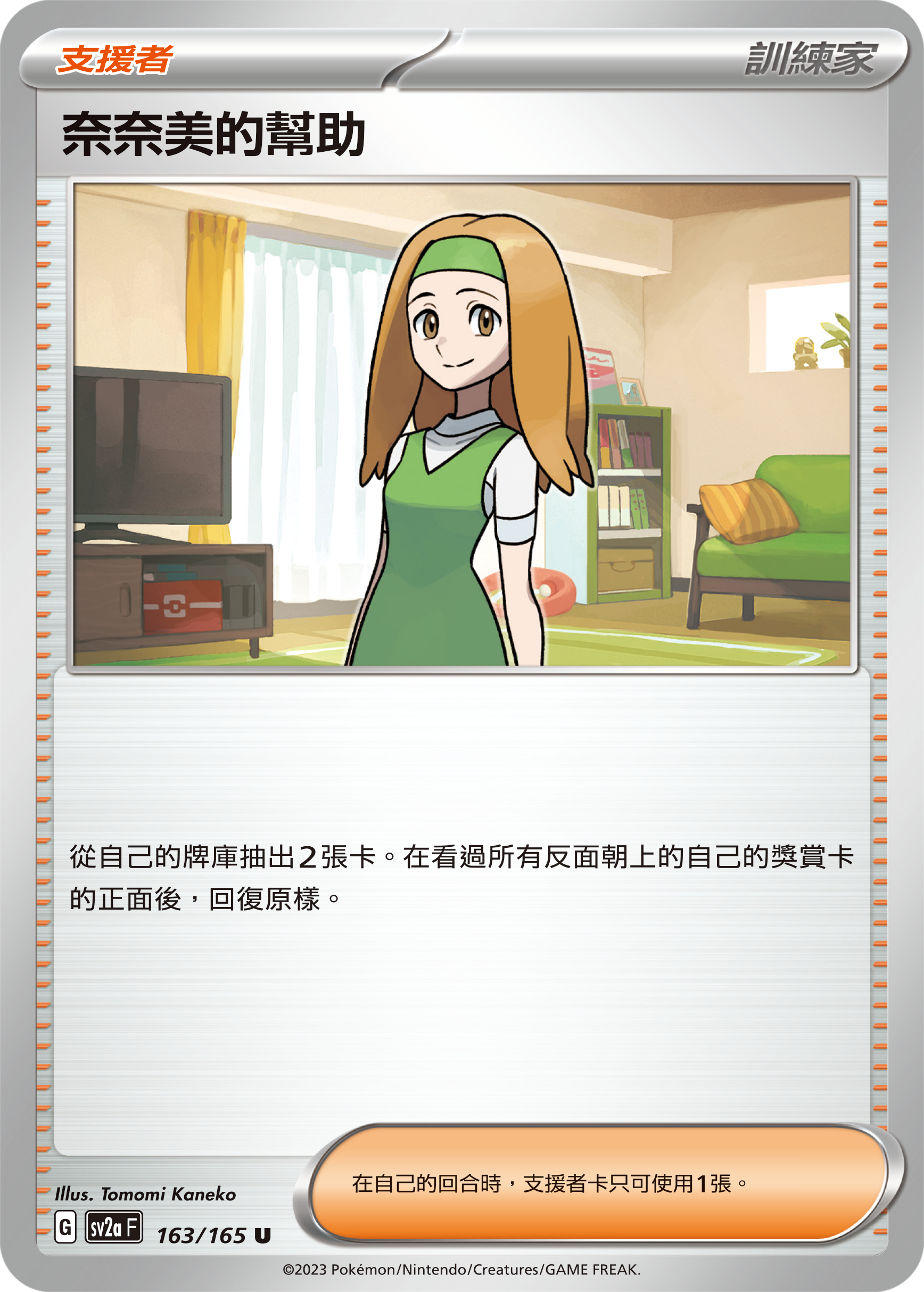 奈奈美的幫助