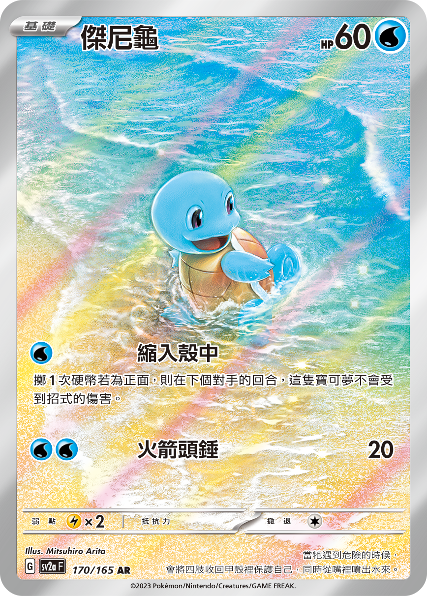 傑尼龜