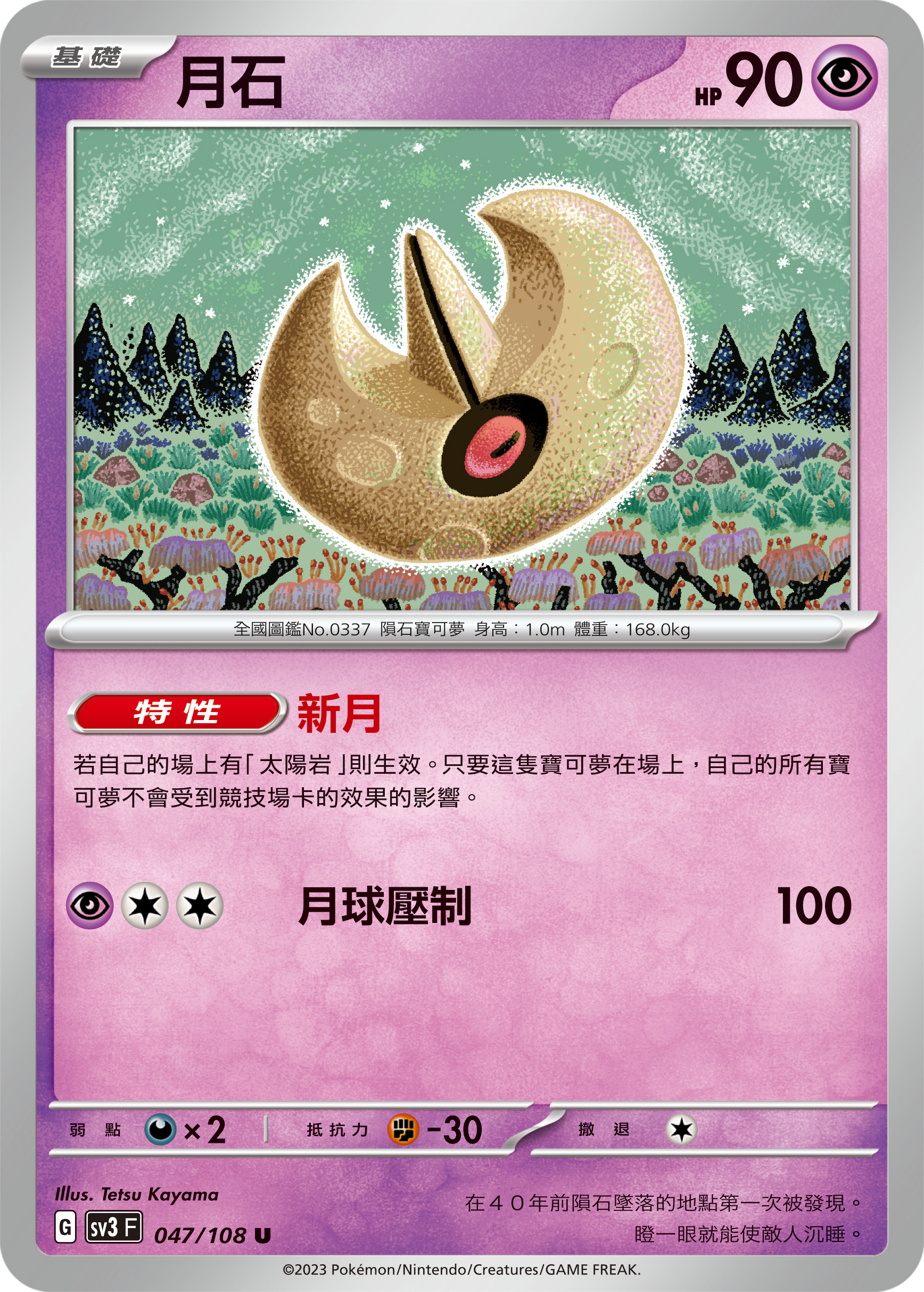 月石