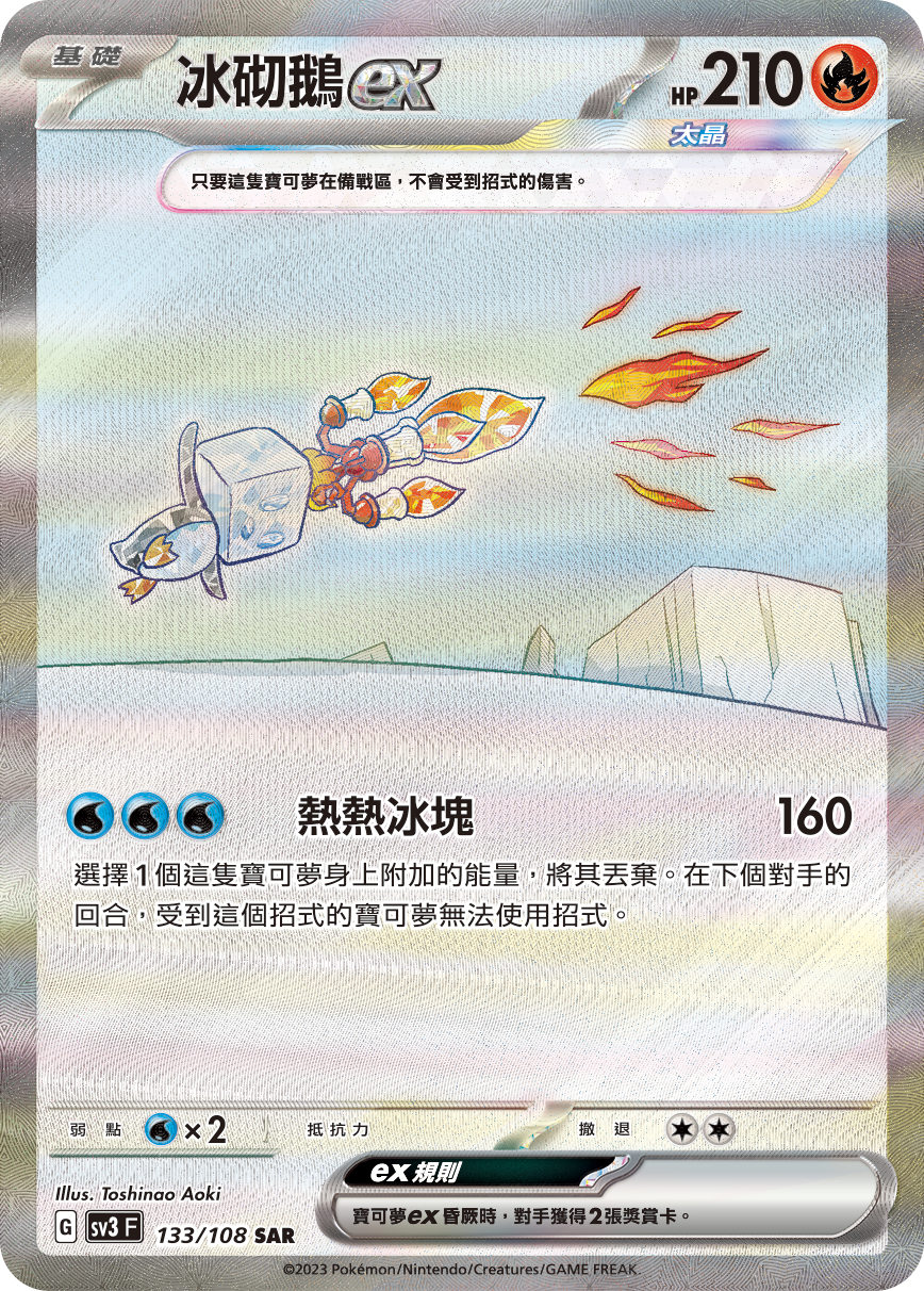 冰砌鵝ex