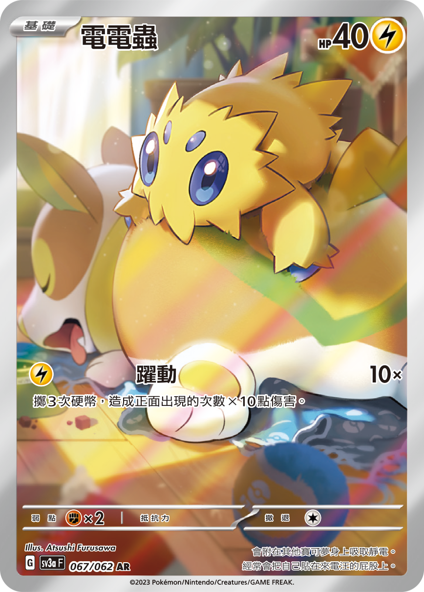 電電蟲
