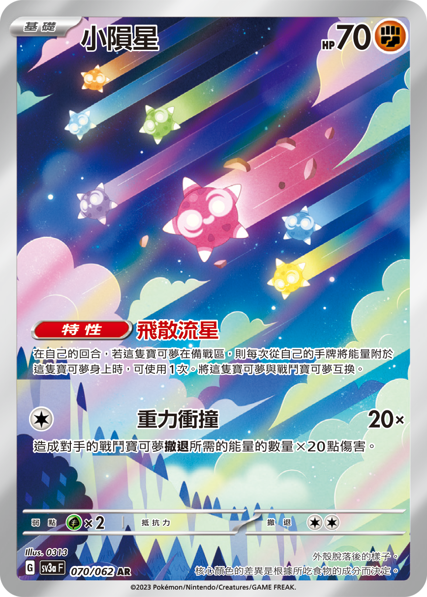 小隕星