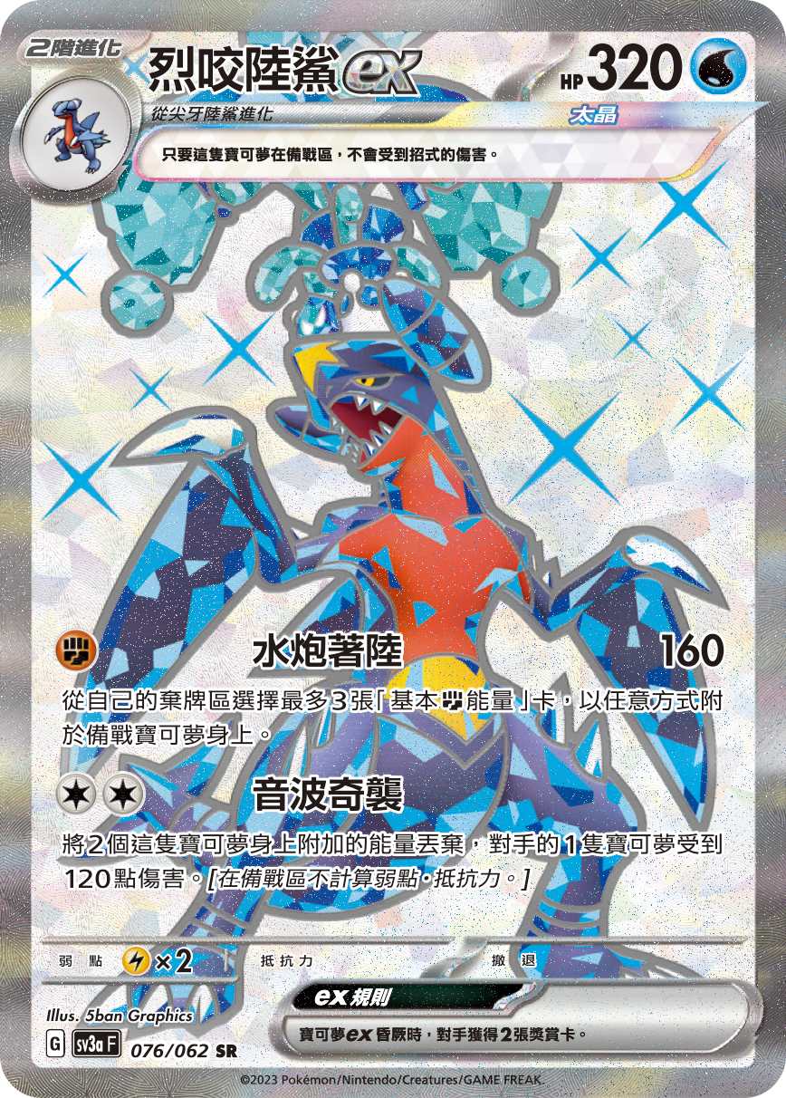 烈咬陸鯊ex