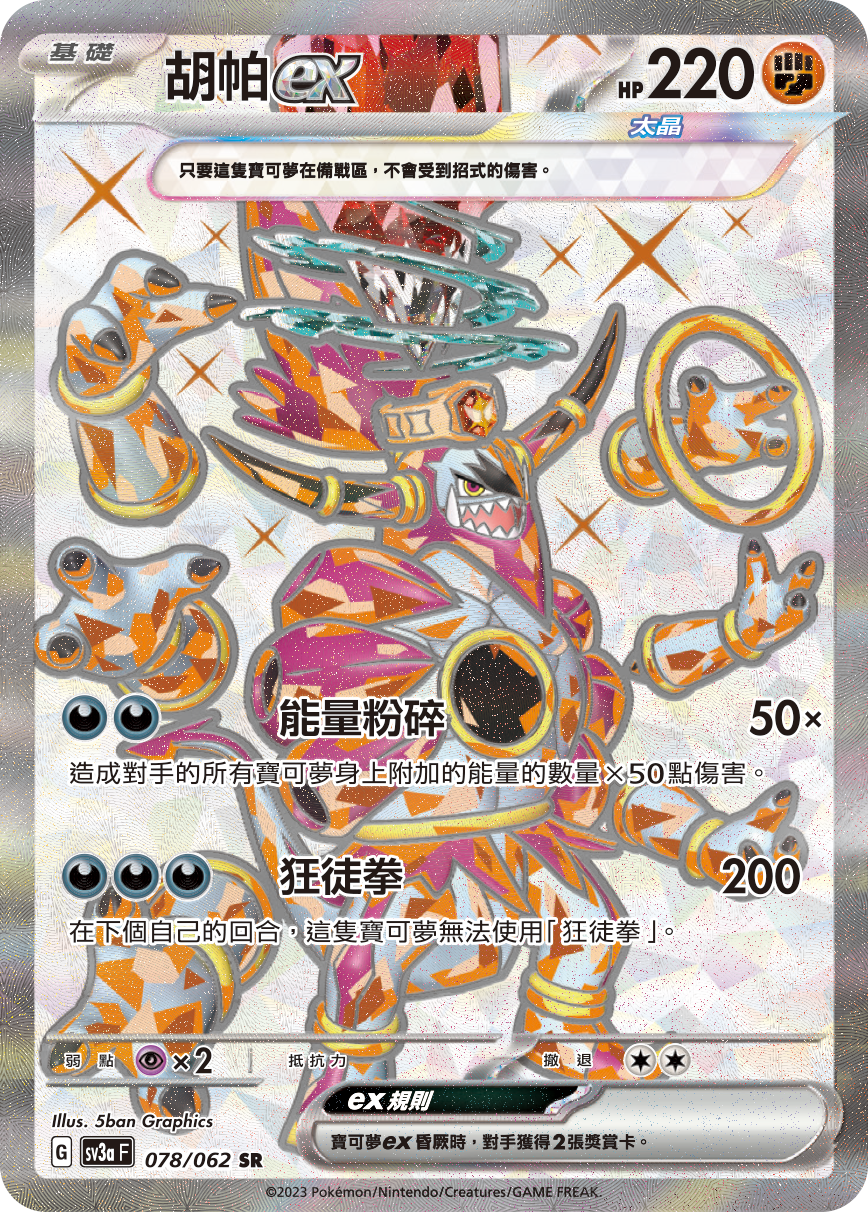 胡帕ex