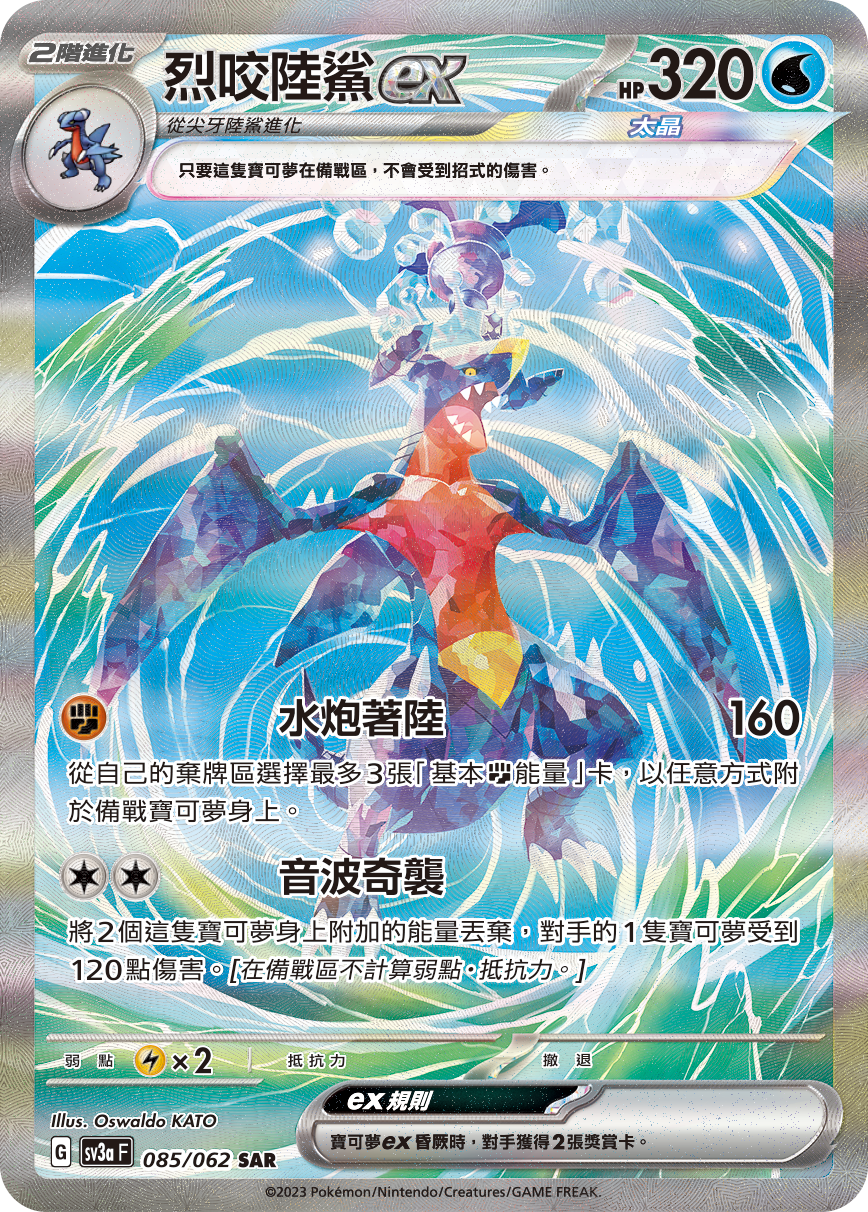 烈咬陸鯊ex